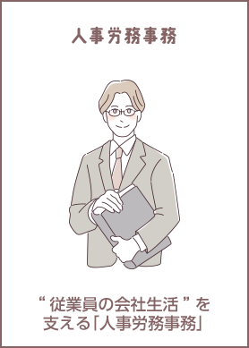 人事労務事務 "従業員の会社生活"を支える「人事労務事務」
