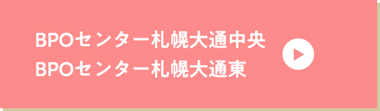 BPOセンター札幌大通中央 BPOセンター札幌大通東