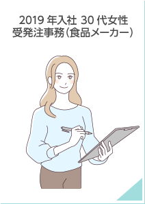 2019年入社 30代 女性 受発注事務（食品メーカー）