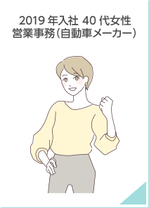 2019年入社 40代 女性 営業事務（自動車メーカー）