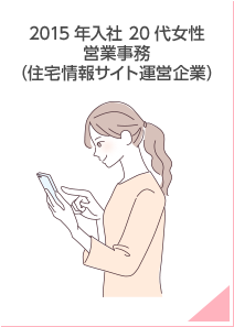 2015年入社 20代 女性 営業事務（住宅情報サイト運営企業）