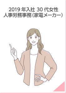 2019年入社 30代 女性 人事労務事務（家電メーカー）