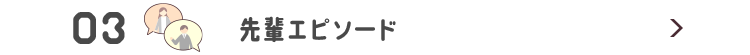 先輩エピソード