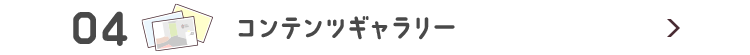 コンテンツギャラリー