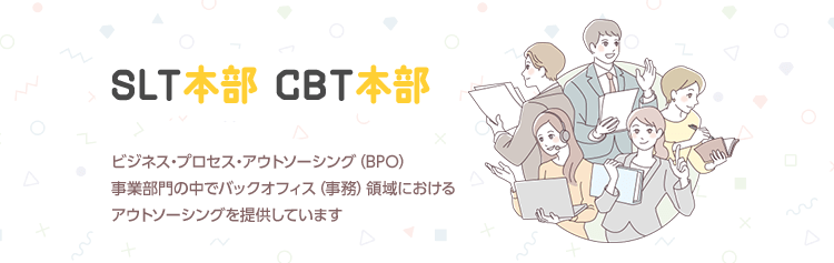 バックオフィスサービス 第２本部 ビジネス・プロセス・アウトソーシング（BPO）事業部門の中でバックオフィス（事務）領域におけるアウトソーシングを提供しています