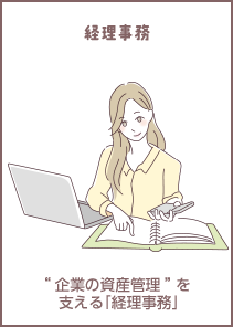 経理事務 "企業の資産管理"を支える「経理事務」