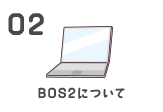 BOS2について