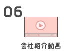 会社紹介動画