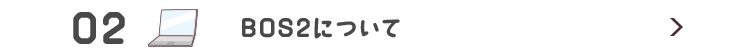 BOS2について