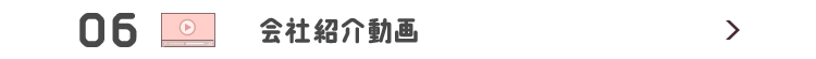 会社紹介動画