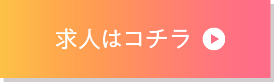 求人はコチラ