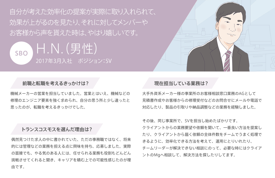 自分が考えた効率化の提案が実際に取り入れられて、効率が上がるのを見たり、それに対してメンバーやお客様から声を貰えた時は、やはり嬉しいです。