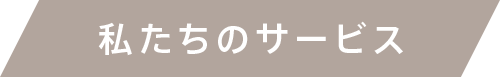 私たちのサービス