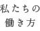 私たちの働き方