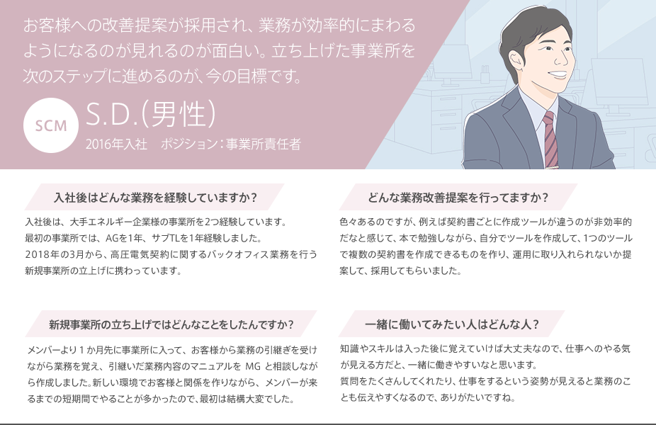 お客様への改善提案が採用され、業務が効率的にまわるようになるのが見れるのが面白い。立ち上げた事業所を次のステップに進めるのが、今の目標です。