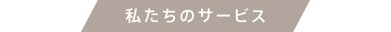 私たちのサービス