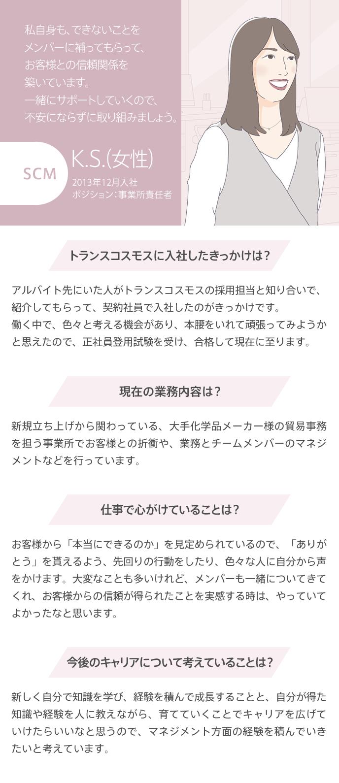 私自身も、できないことをメンバーに補ってもらって、お客さまとの信頼関係を築いています。一緒にサポートしていくので、不安にならずに取り組みましょう。