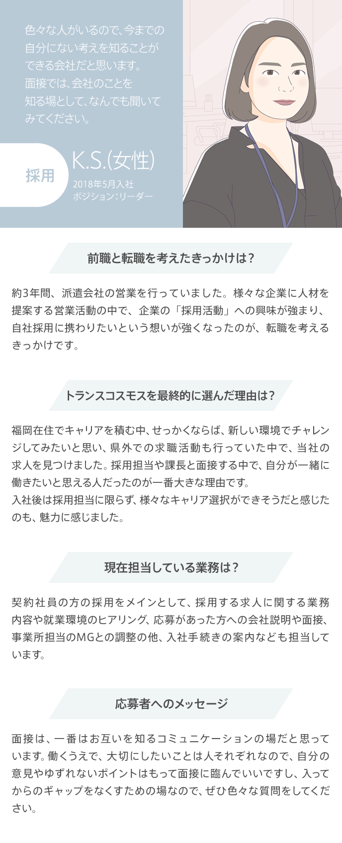 色々な人がいるので、今までの自分にない考えを知ることができる会社だと思います。面接では、会社のことを知る場として、何でも聞いてみてください。