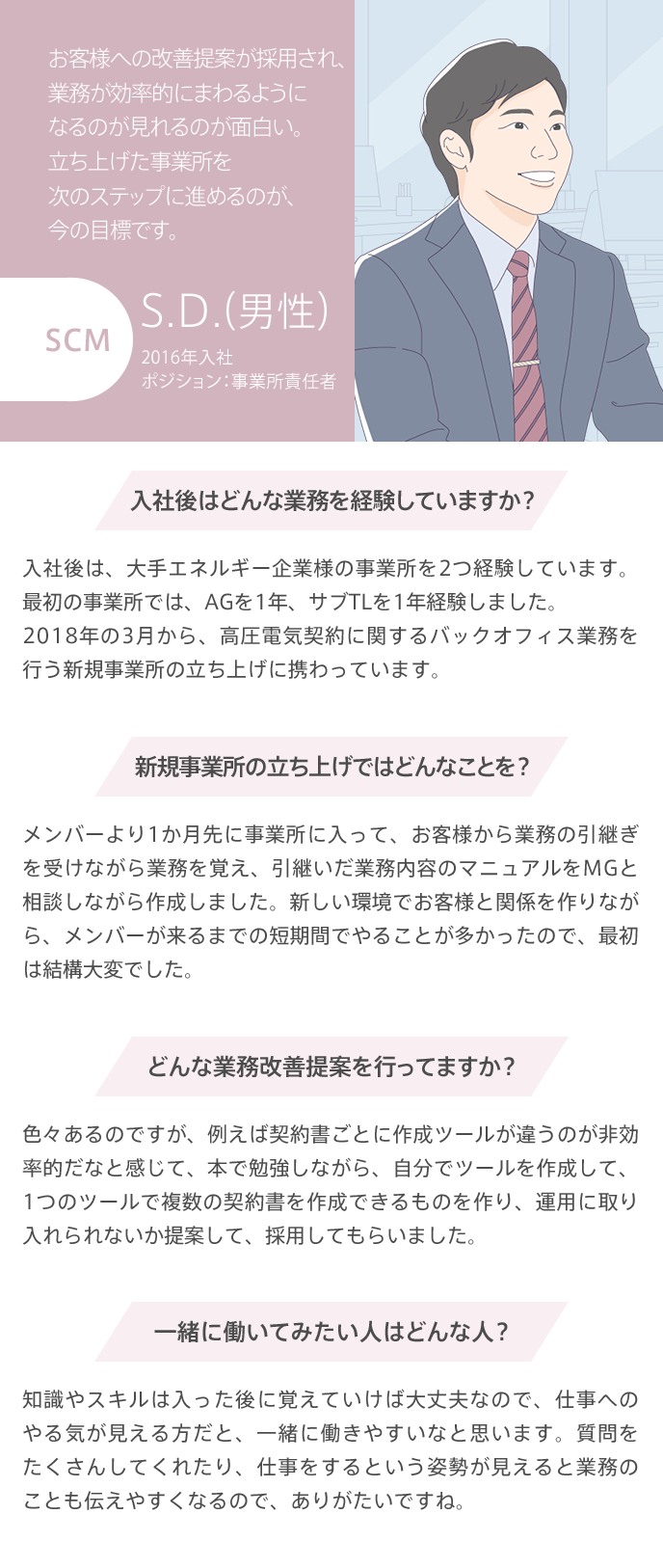 お客様への改善提案が採用され、業務が効率的にまわるようになるのが見れるのが面白い。立ち上げた事業所を次のステップに進めるのが、今の目標です。