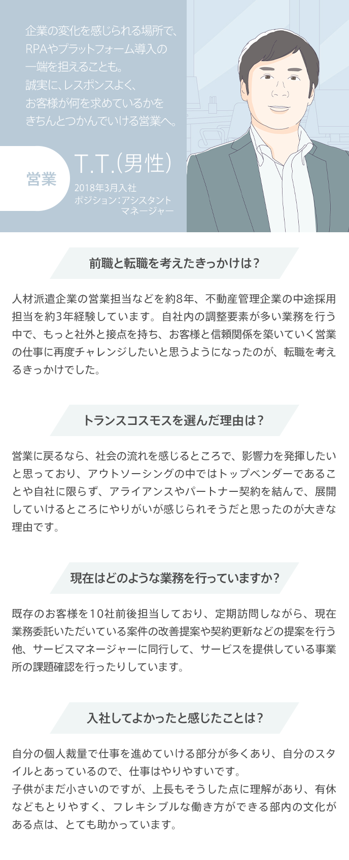 企業の変化を感じられる場所で、RPAやプラットフォーム導入の一端を担えることも。誠実に、レスポンスよく、お客様が何を求めているかをきちんとつかんでいける営業へ。