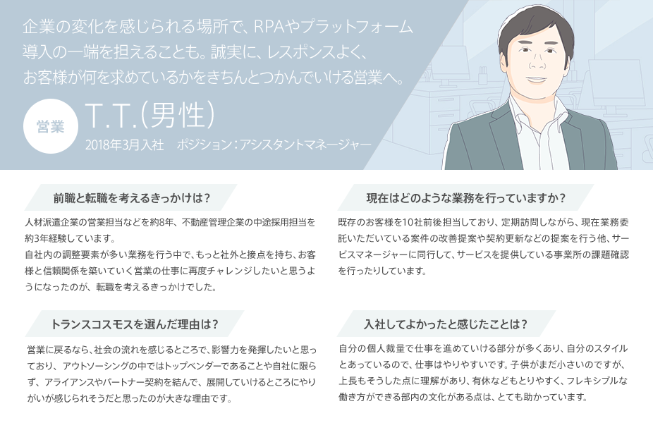 企業の変化を感じられる場所で、RPAやプラットフォーム導入の一端を担えることも。誠実に、レスポンスよく、お客様が何を求めているかをきちんとつかんでいける営業へ。