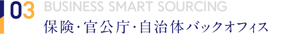 03 BUSINESS SMART SOURCING 保険・官公庁・自治体バックオフィス