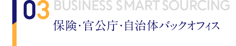 03 BUSINESS SMART SOURCING 保険・官公庁・自治体バックオフィス