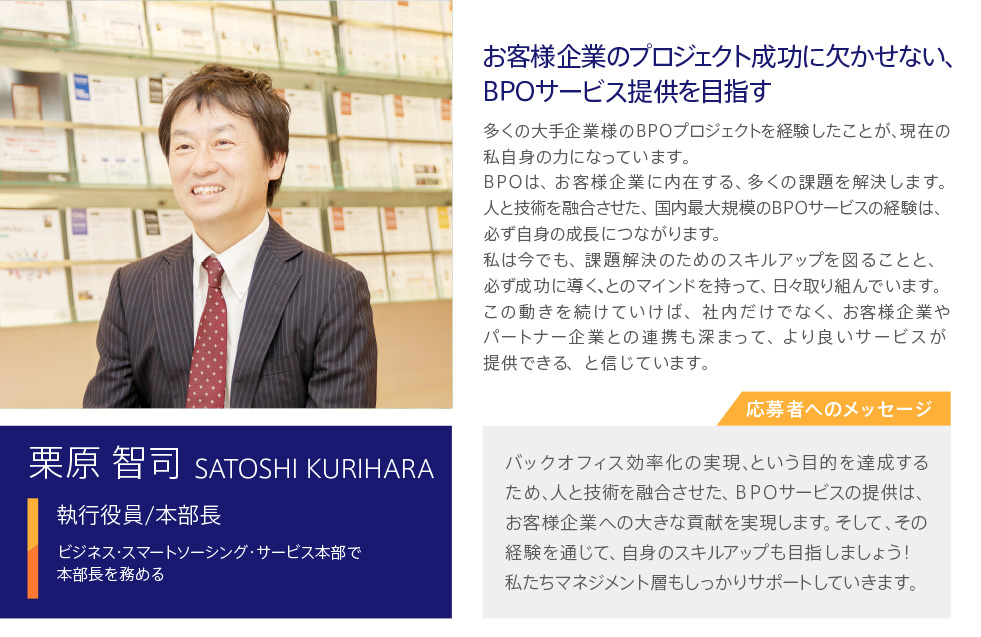 お客様企業のプロジェクト成功に欠かせない、BPOサービス提供を目指す