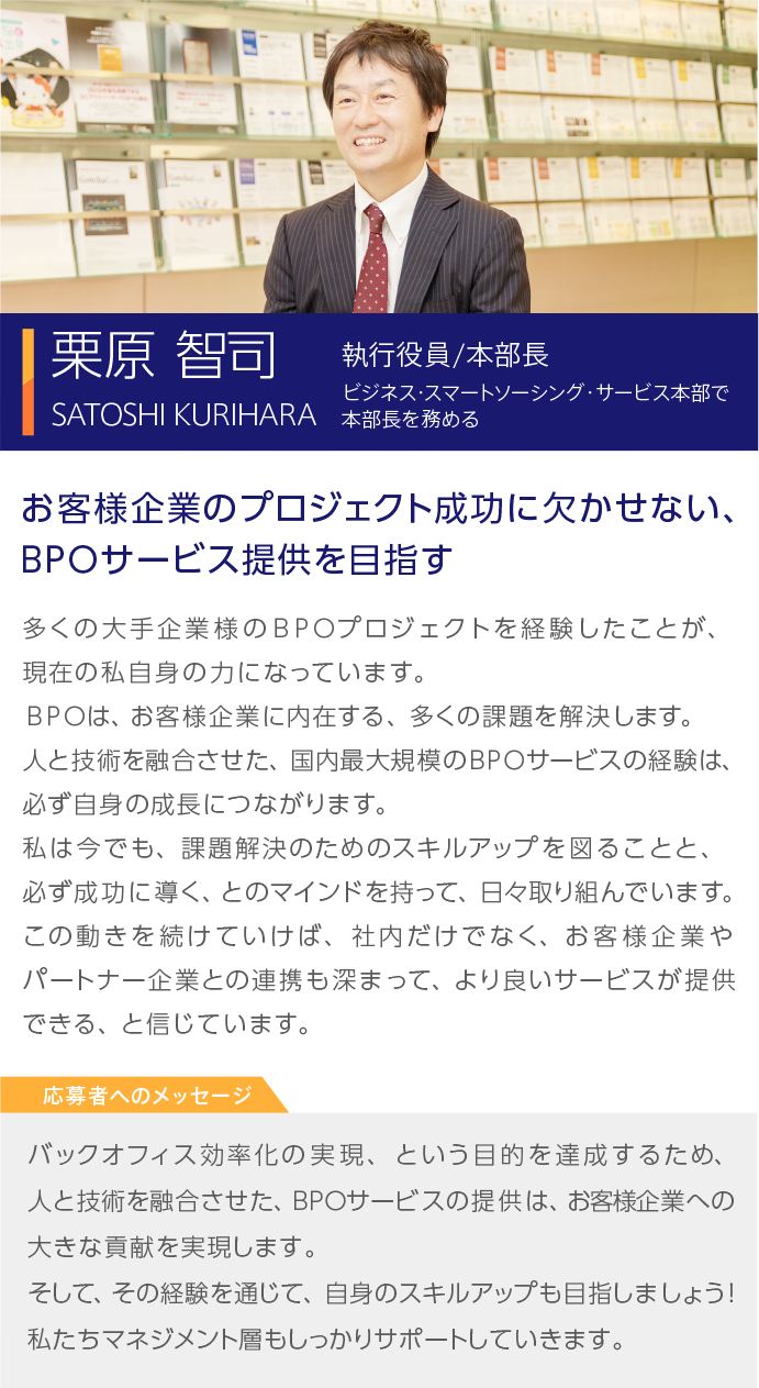 お客様企業のプロジェクト成功に欠かせない、BPOサービス提供を目指す