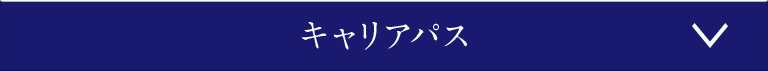 キャリアパス