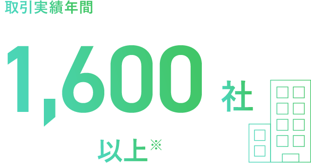 取引実績年間 2,000社以上※