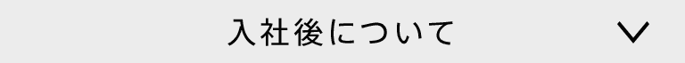 入社後について