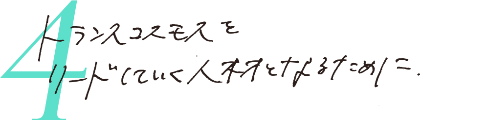 4 トランスコスモスをリードしていく人材となるために