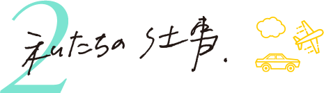 2 私たちの仕事