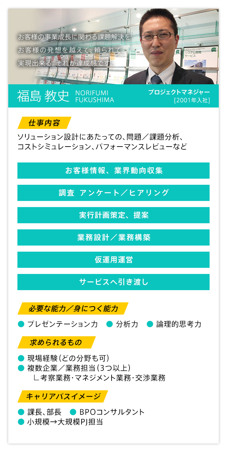 お客様の事業成長に関わる課題解決をお客様の発想を越えて、頼られて、実現出来る。それが達成感です。