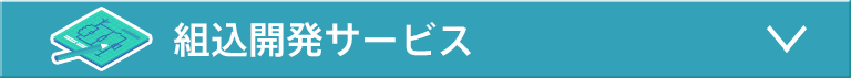 組込開発サービス