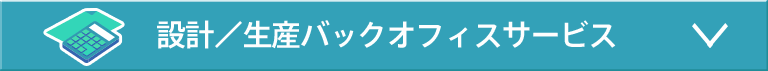 設計／生産バックオフィスサービス