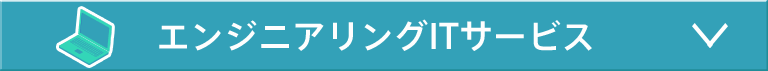 エンジニアリングITサービス