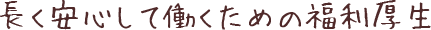 長く安心して働くための福利厚生