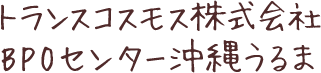 トランスコスモス株式会社 BPOセンター沖縄うるま