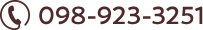 電話番号：098-923-3251