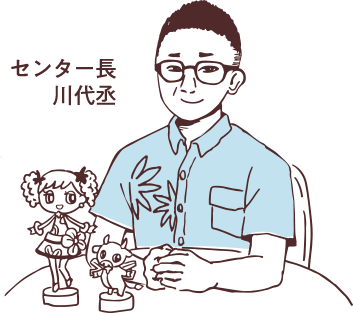 センター長 川代丞