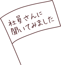 社員さんに聞いてみました。