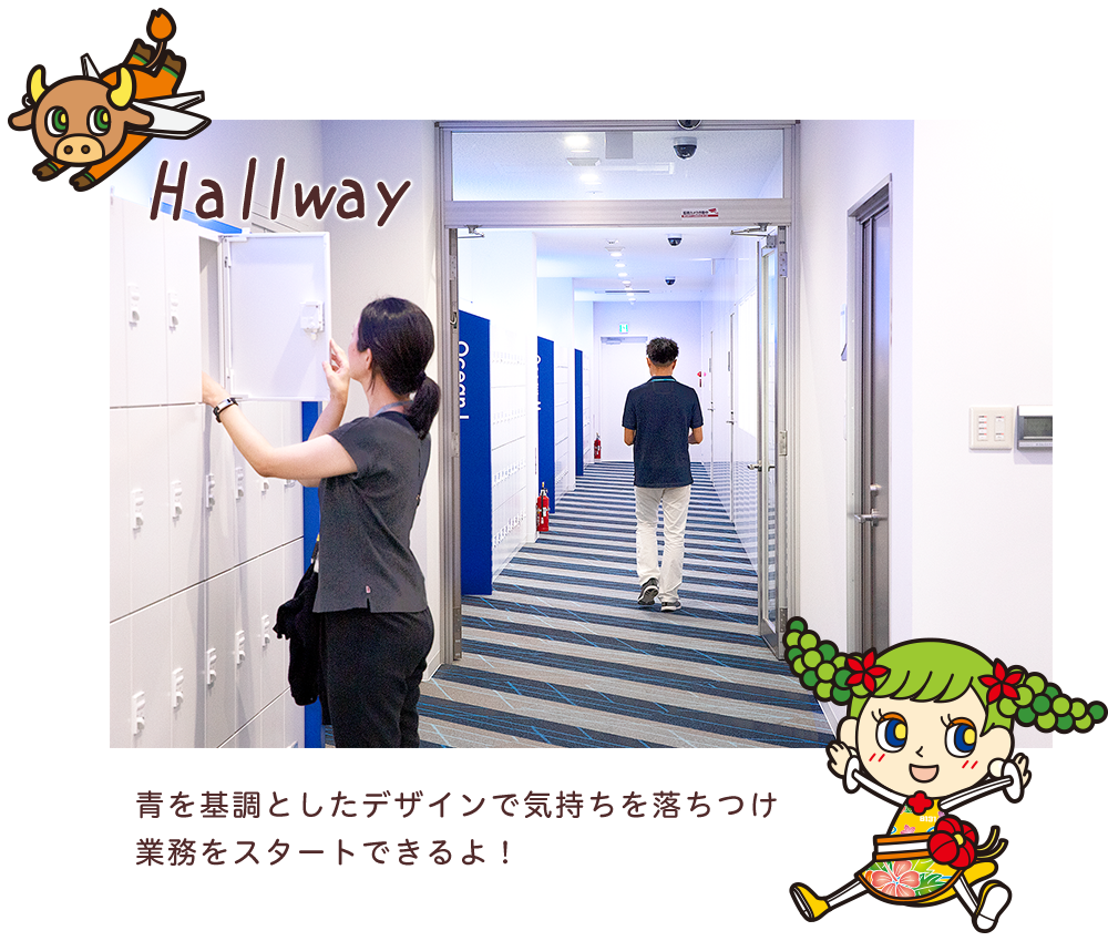 Hallway 青を基調としたデザインで気持ちを落ちつけ業務をスタートできるよ！