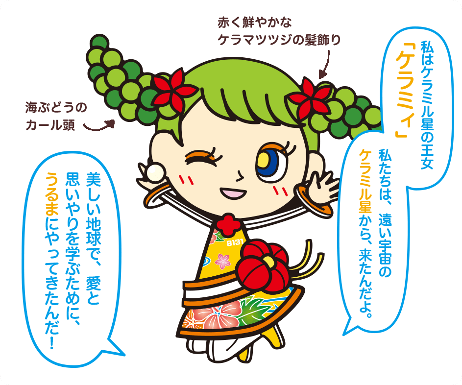 私はケラミル星の王女「ケラミィ」 私たちは、遠い宇宙のケラミル星から、来たんだよ。美しい地球で、愛と思いやりを学ぶために、うるまにやってきたんだ！