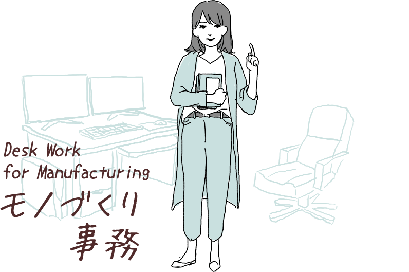 Desk Work for Manufacturing モノづくり事務