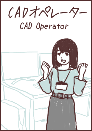 CADオペレーター（CAD Operator）