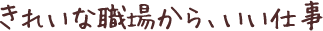 きれいな職場から、いい仕事