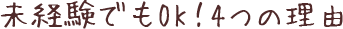 未経験でもOK!4つの理由