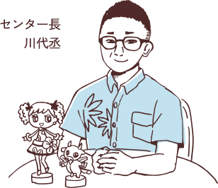センター長 川代丞